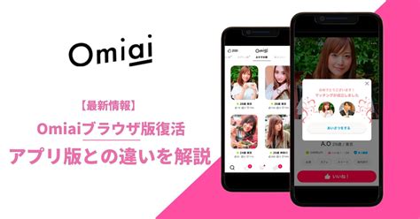 omiai ブラウザ版|Omiaiのwebブラウザ版が終了・アプリ版とのログイン方法・料。